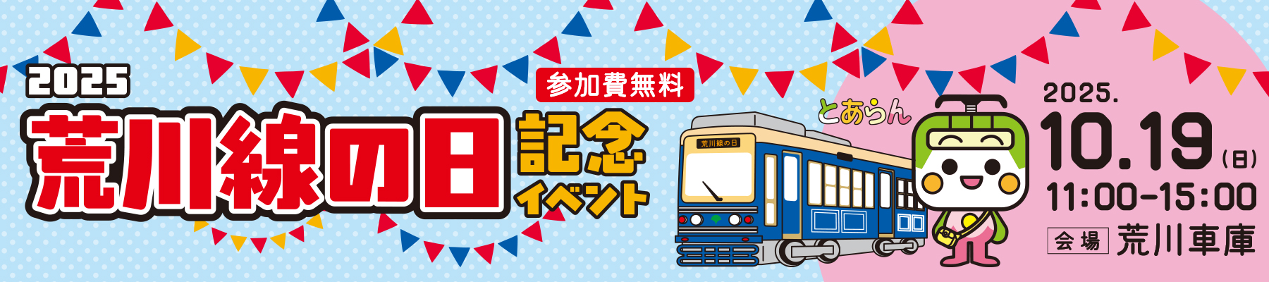 2025 荒川線の日記念 記念イベント
