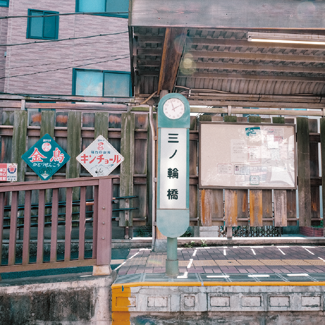 三ノ輪橋ホームには昭和レトロな風情が漂う。