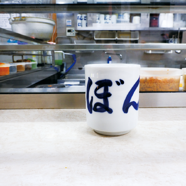 お寿司屋さんで出てくるような厚みのある湯呑み。藍色の筆文字がいい味わい。