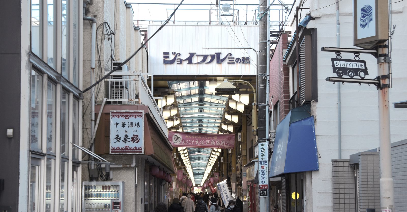 三の輪銀座商店街振興組合（ジョイフル三の輪）