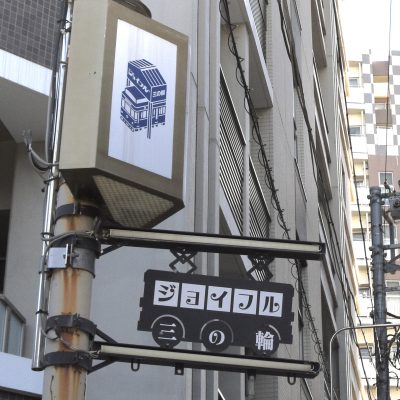 三の輪銀座商店街振興組合（ジョイフル三の輪）